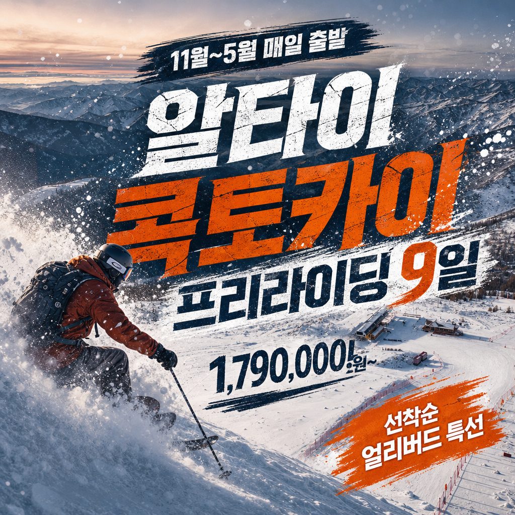 신장 알타이 콕토카이 스노우트립 9일